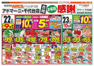 お客様感謝デー!1/22-23