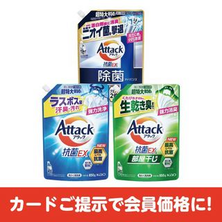 アタック抗菌EX 詰替用超特大 各種