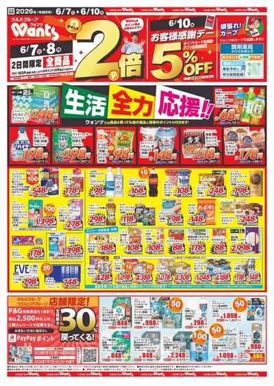 6/7~10 ウォンツチラシ 表