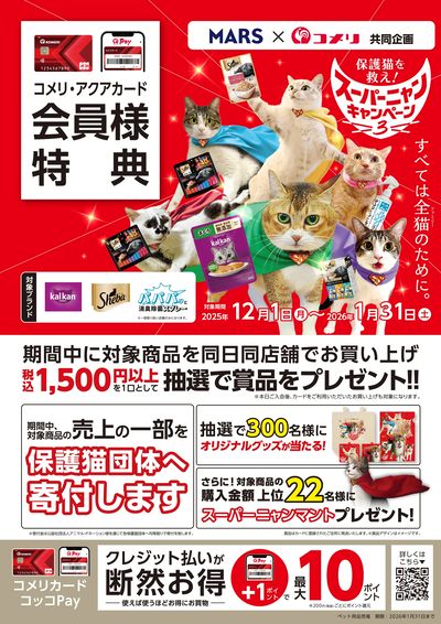MARS 保護猫を救え! スーパーニャン キャンペーン3