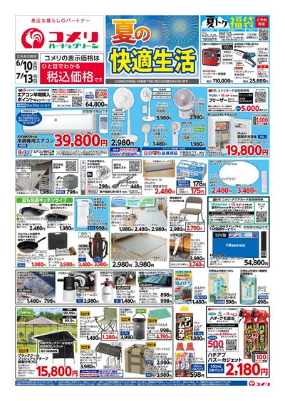 コメリハード&グリーン 6/10号 夏の快適生活 オモテ
