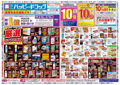 ハッピー・ドラッグ4月22日号:オモテ