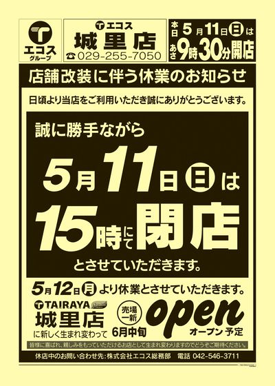 5月11日号城里店 店舗改装に伴う休業のお知らせ:おもて