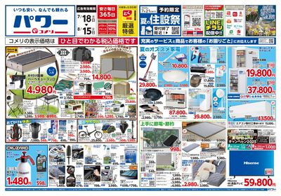 コメリパワー 7/18号 夏を楽しもう! オモテ