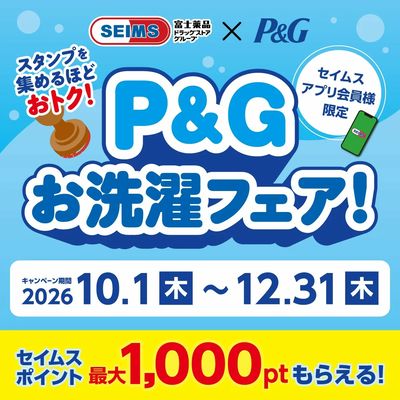 ◆P&Gお洗濯フェア実施中
