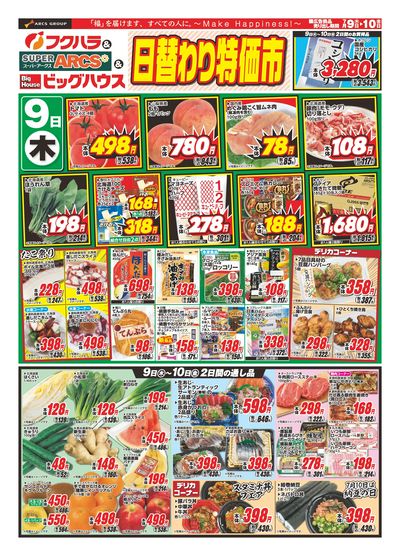 【釧路地区】 日替わり特価市