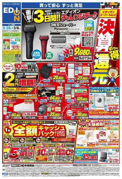 エディオンスーパーSALE 決算還元(オモテ)