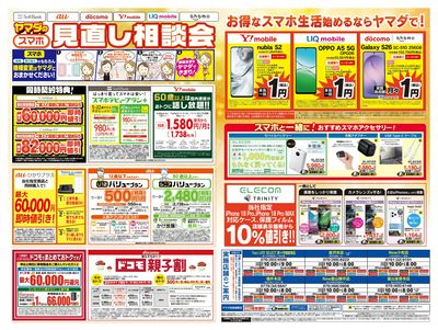 iPhone買うならヤマダで!(うら)