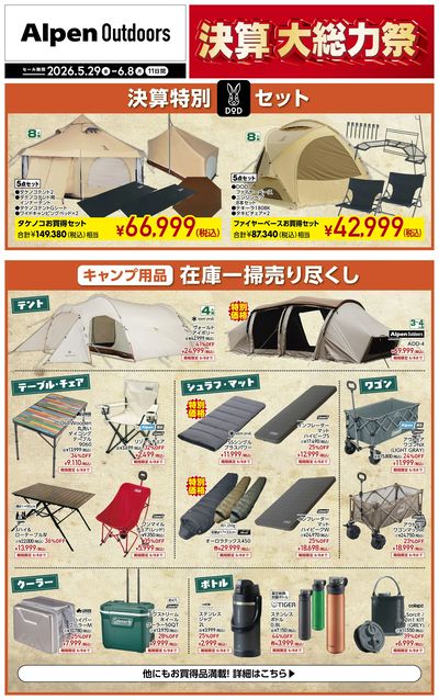 【アルペンアウトドアーズ 決算大総力祭!】