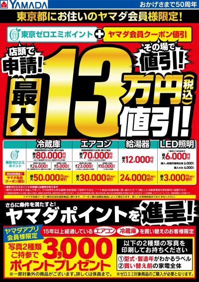 東京都にお住いのヤマダ会員様限定!