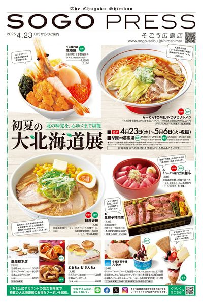 初夏の大北海道展 ①(広島)