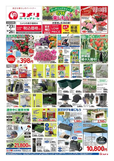 コメリハード&グリーン 4/23号 GWを楽しもう! オモテ