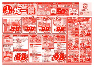 9月1日~9月2日 アレもコレもお得な!丸江の均一祭