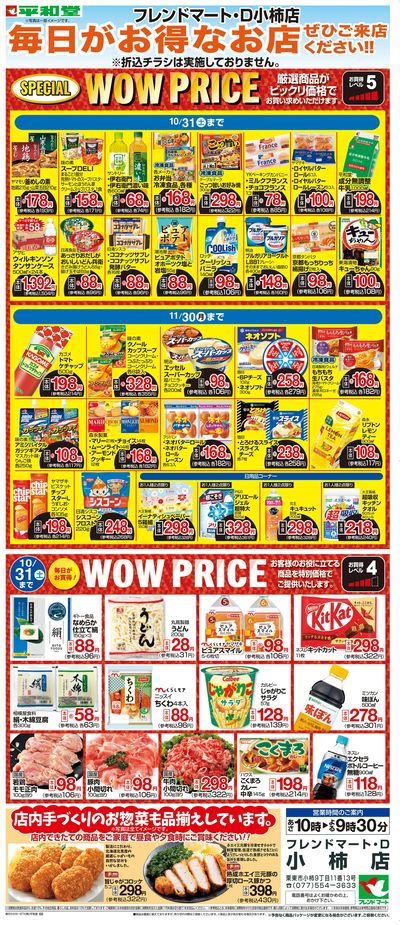 WEB限定 10/1(木)~WOW PRICE