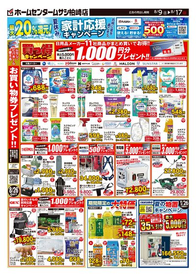 ホームセンタームサシ柏崎店8月9日号チラシ 裏