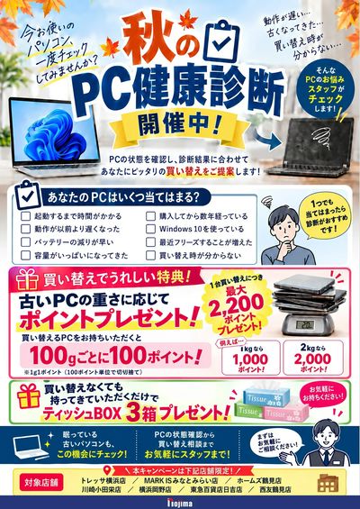 10/31までパソコン秋の健康診断開催中