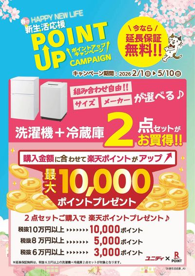 '26新生活応援_楽天ポイントアップCP