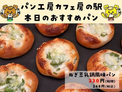 ねぎ豆乳鍋風味パン