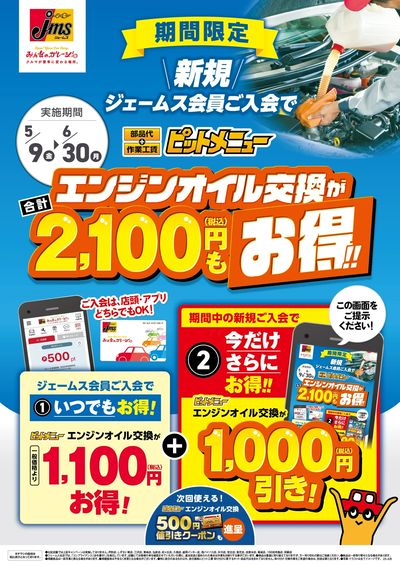 新規入会でエンジンオイル交換がお得!