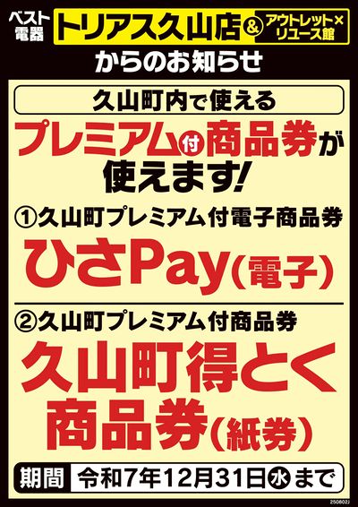 プレミアム付商品券が使えます!