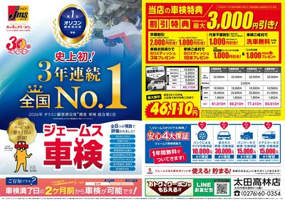 ジェームス車検3年連続オリコンNO.1