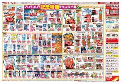 2/4号 日本最大ドラッグストアチェーン誕生記念セール 第2弾 ウラ