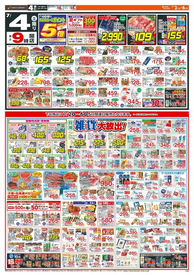 日用雑貨大放出!7/2-6