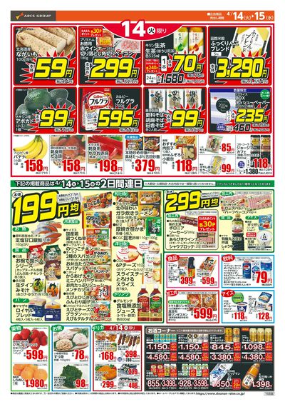 本体99円均一!4/14-15