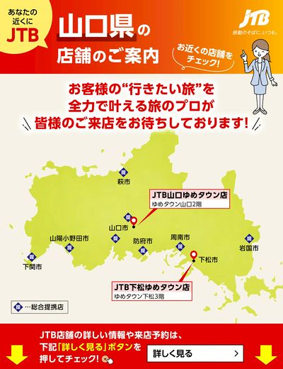 ~お近くのJTB店舗のご案内~旅のプロがお客様の行きたい旅を叶えます!ご来店お待ちしております