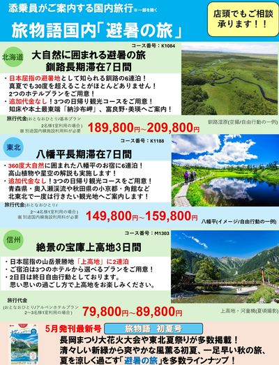 添乗員がご案内する国内旅行「旅物語」~夏は涼しく旅行を~避暑の旅おすすめコースをご紹介