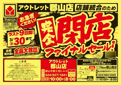 完全閉店ファイナルセール!(おもて)