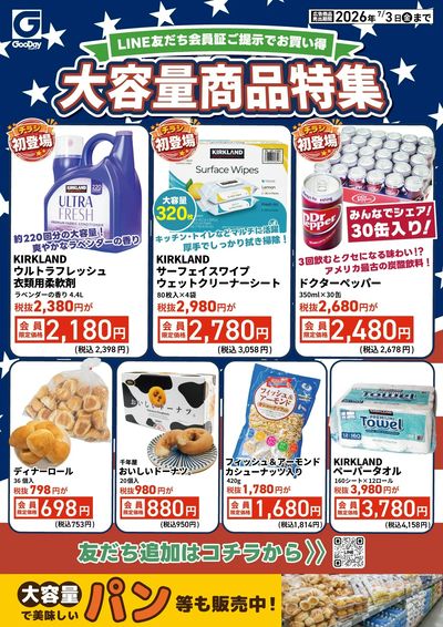 LINE友だち限定 大容量商品特集