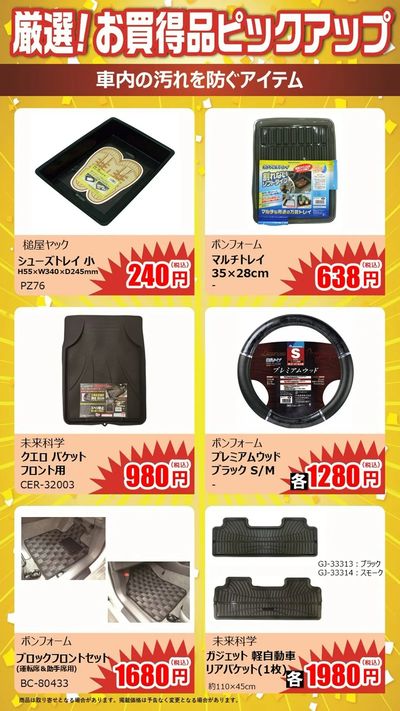 厳選!お買い得品ピックアップ!