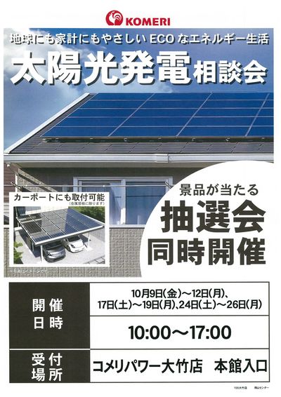 太陽光発電相談会