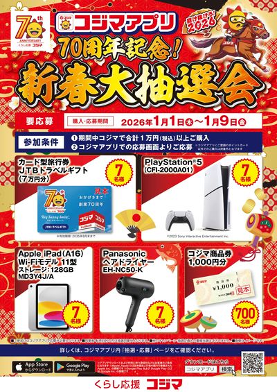 コジマ70周年!新春大抽選会!!