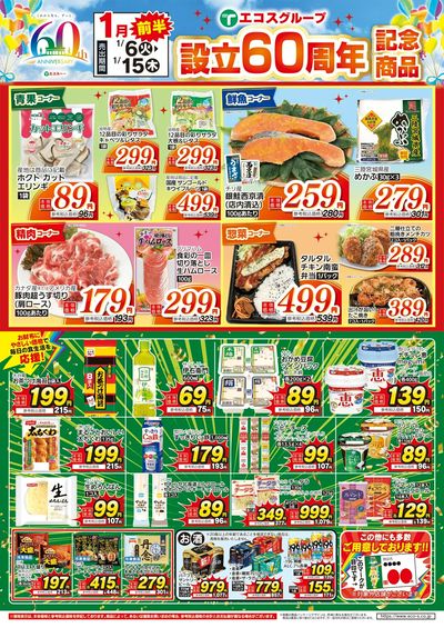 1月前半設立60周年記念商品