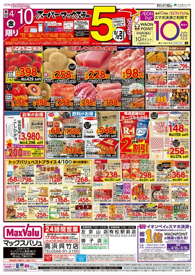 4/10号 スーパーマックスデー/中華フェア:オモテ