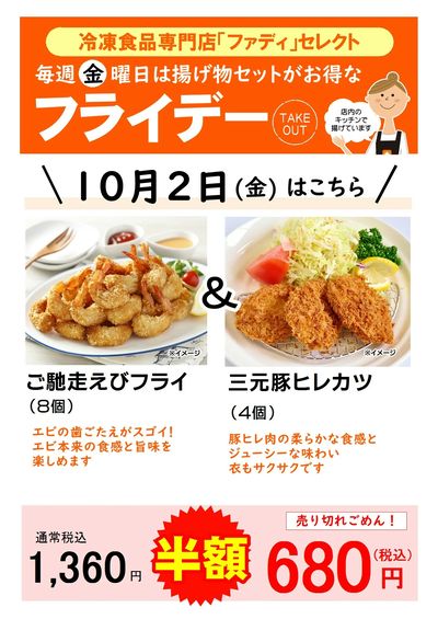 【テイクアウト】10/2(金)お得な揚げ物セット