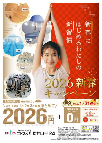 1月開始限定!1月から3月までの月会費まとめて2026円!さらに登録手数料は0円。
