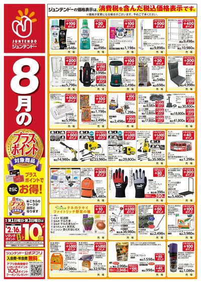 8月のプラスポイント
