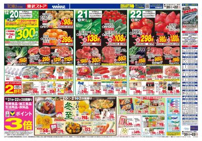 12/20-22 日替りのお買い得