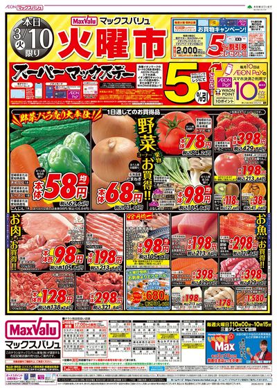 3/10号 火曜市・スーパーマックスデー:オモテ