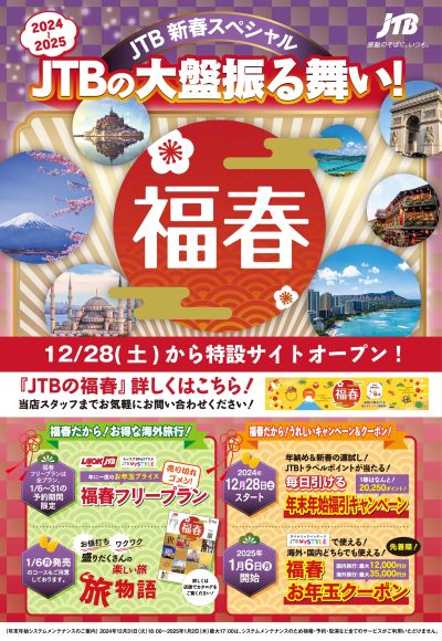 【JTBの福春2025】福引キャンペーンやお年玉クーポン、お得な海外旅行などまさに大盤振る舞い♪