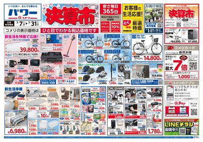 コメリパワー 3/7号 決算市 オモテ