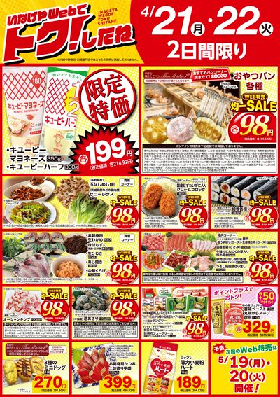 4/21号いなげやWebでトク!したね