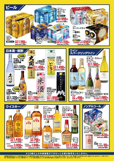 今が買い時!お酒の大特価セール:ウラ