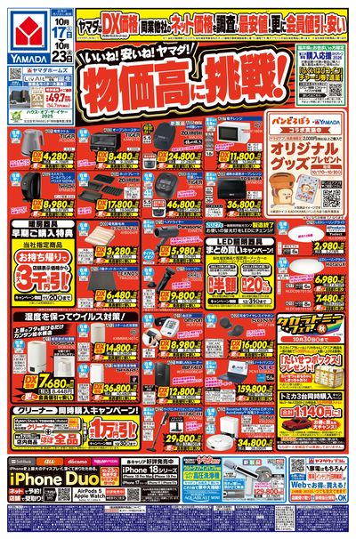 いいね!安いね!ヤマダ!物価高に挑戦!(おもて)