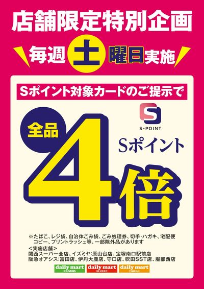 店舗限定特別企画 毎週土曜日Sポイント4倍