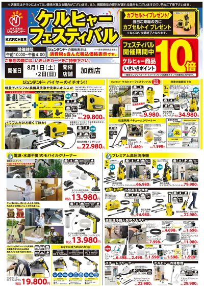 ケルヒャーフェア