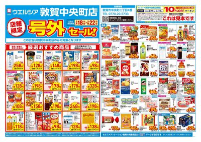 2月18日号店舗限定号外セール:オモテ